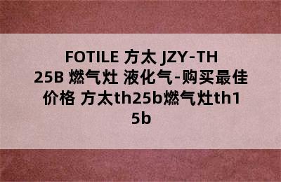 FOTILE 方太 JZY-TH25B 燃气灶 液化气-购买最佳价格 方太th25b燃气灶th15b